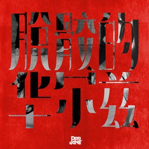 美女放尿着衣失禁
